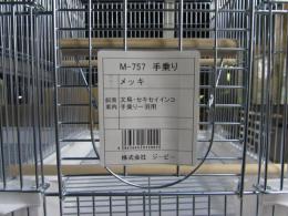 KG-396　GB　M757手乗りケージ　1箱2個入りで