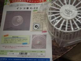 KG-438　コバヤシの「インコの車」K-24