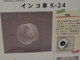 KG-438　コバヤシの「インコの車」K-24