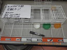 KG-462　新古ヒメウズラ2羽づつ敷居ケージ　限定数