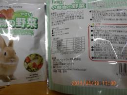 ES-407　小動物の野菜　130g