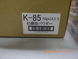 ES-446　カキガラパウダー粉　50g