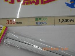 KG-483　止り木・アルミ製　GB社375・豊栄35ケージ用2本セット