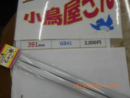 KG-484　止り木・アルミ製　GB社41ケージ用2本セット