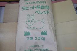 ES-421 JAのウサギのエサ　2kgの小分け販売