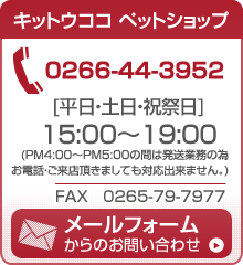 TEL　0266-44-3952（[平日]　15:00～19:30 [土曜日及び日祭日]　13:00～20:00 定休日無し ※臨時休業有り）　FAX　0265-79-7977