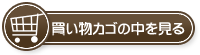 買い物カゴの中を見る