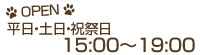 営業時間　平日　15:00〜19:30　土日・祝　11:00〜20:00