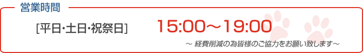 営業時間変更のお知らせ　9月6日からの営業時間　[平日]　15:00～19:00　[土曜日及び日祭日]　13:00～20:00