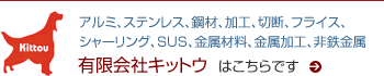 アルミ、ステンレス、鋼材、加工、切断、フライス、シャーリング、SUS、金属材料、金属加工、非鉄金属 | 有限会社キットウはこちら